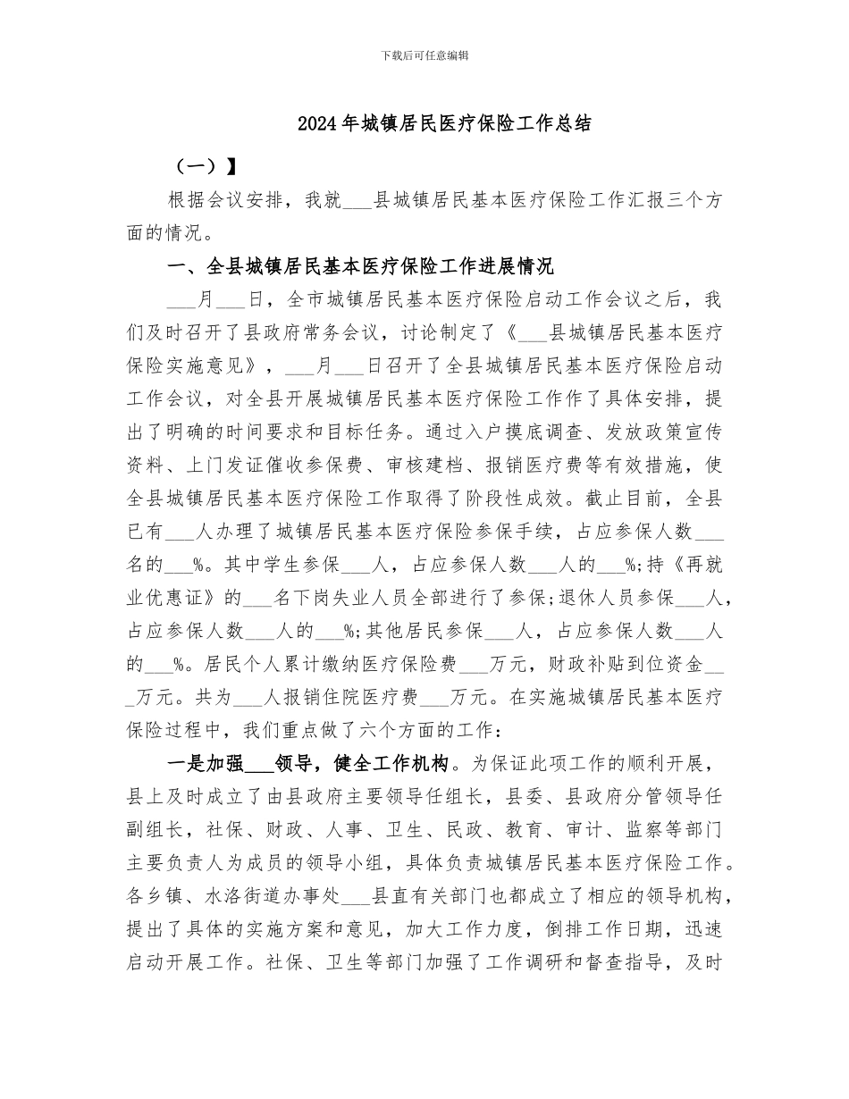 2024年城镇居民医疗保险工作总结_第1页