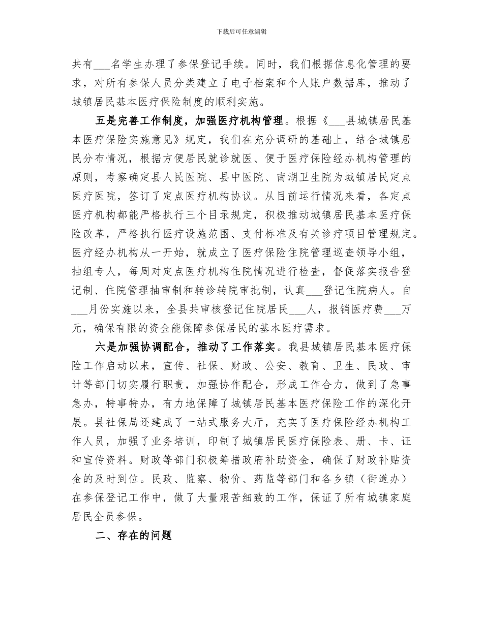 2024年城镇居民医疗保险工作总结_第3页