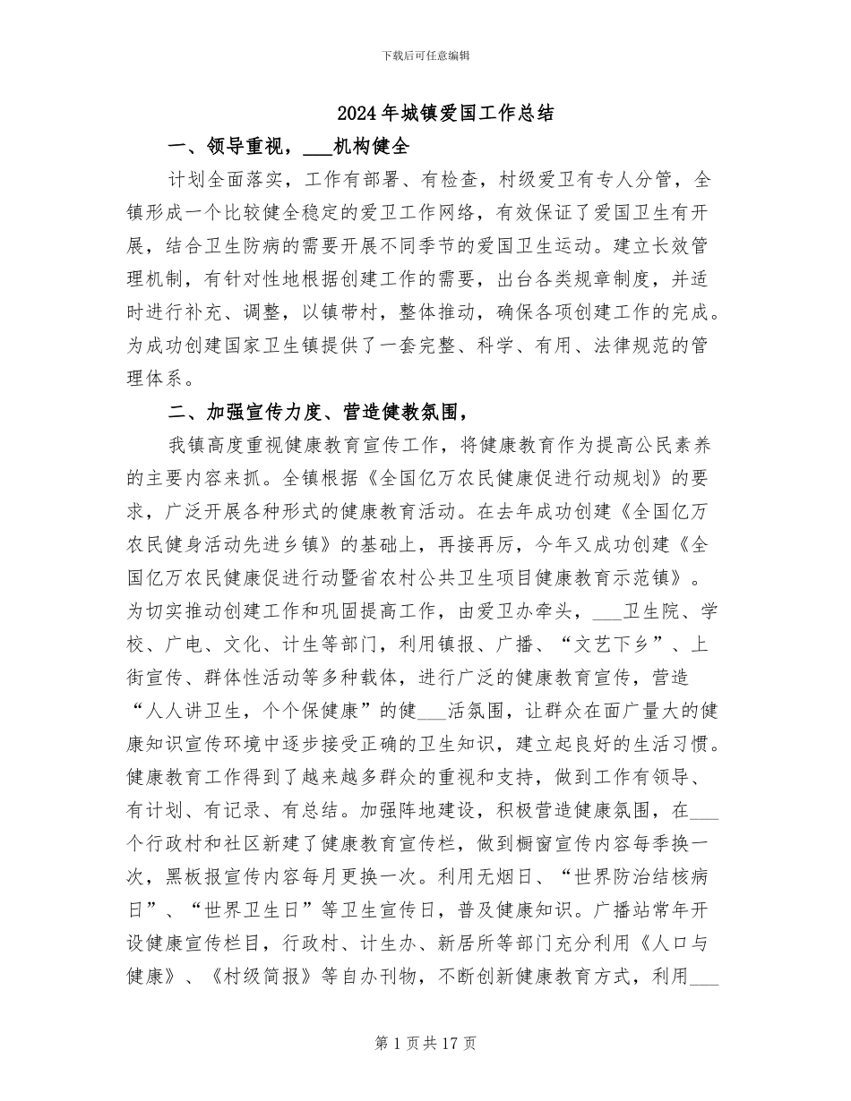 2024年城镇爱国工作总结_第1页