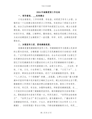 2024年城镇爱国工作总结