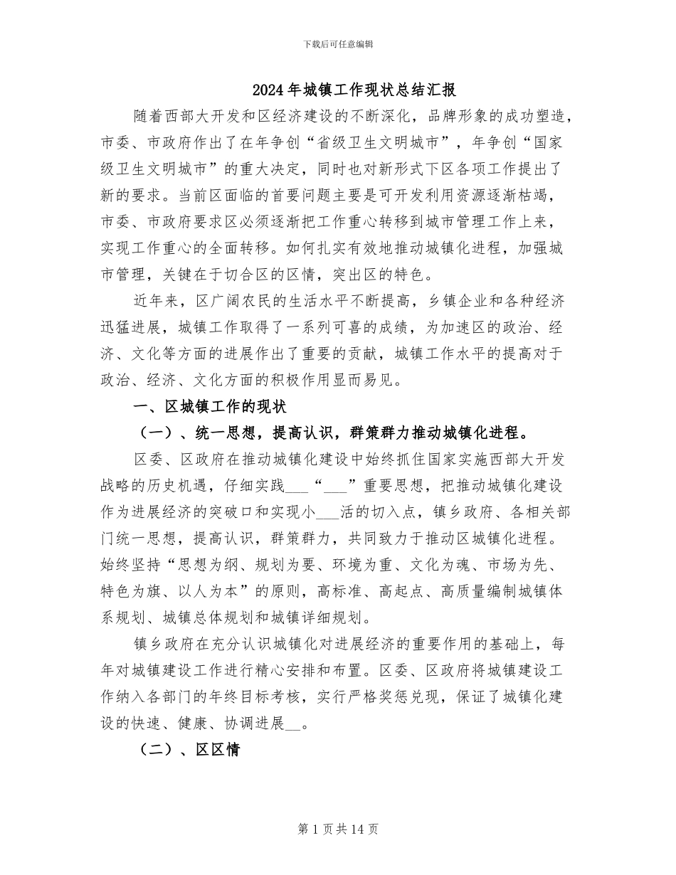 2024年城镇工作现状总结汇报_第1页