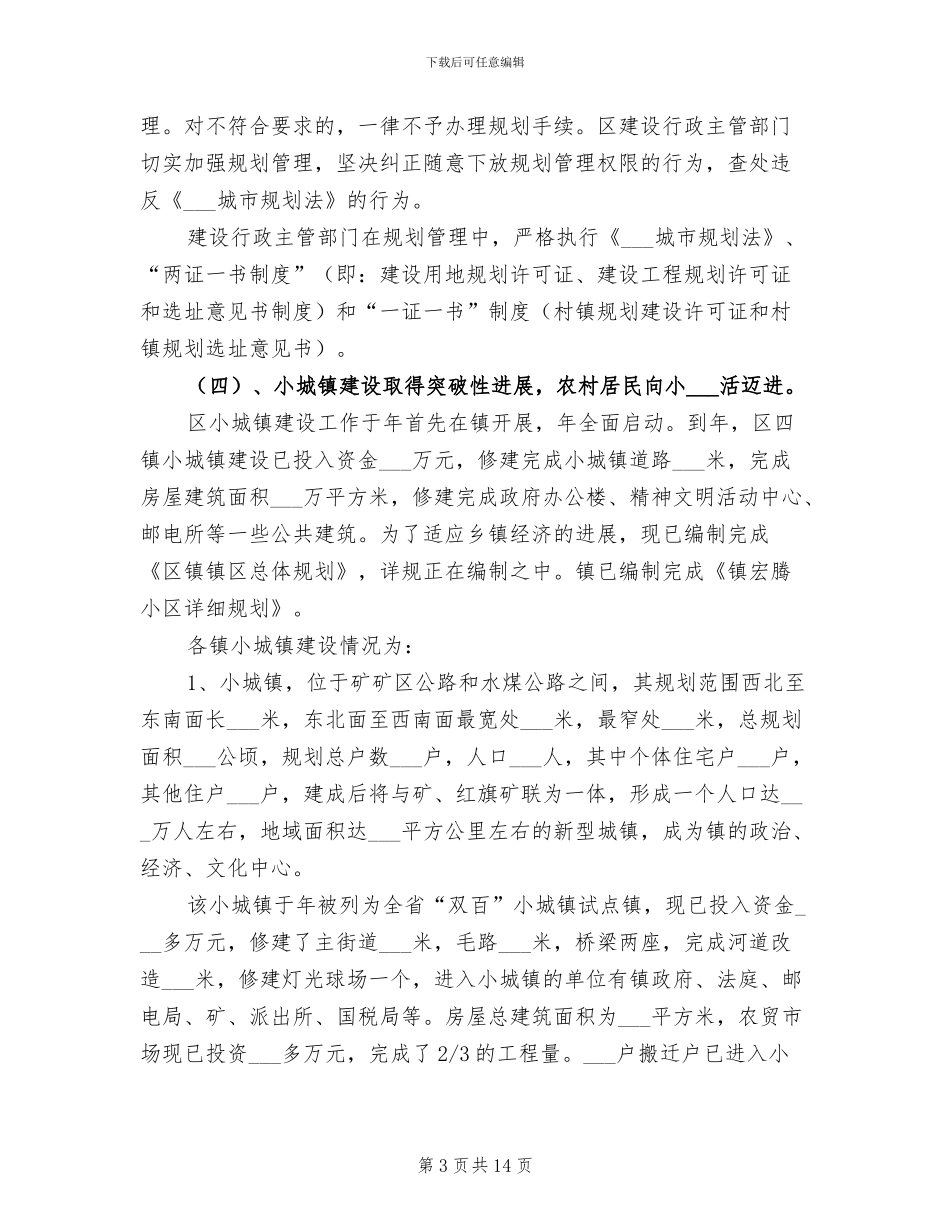 2024年城镇工作现状总结汇报_第3页