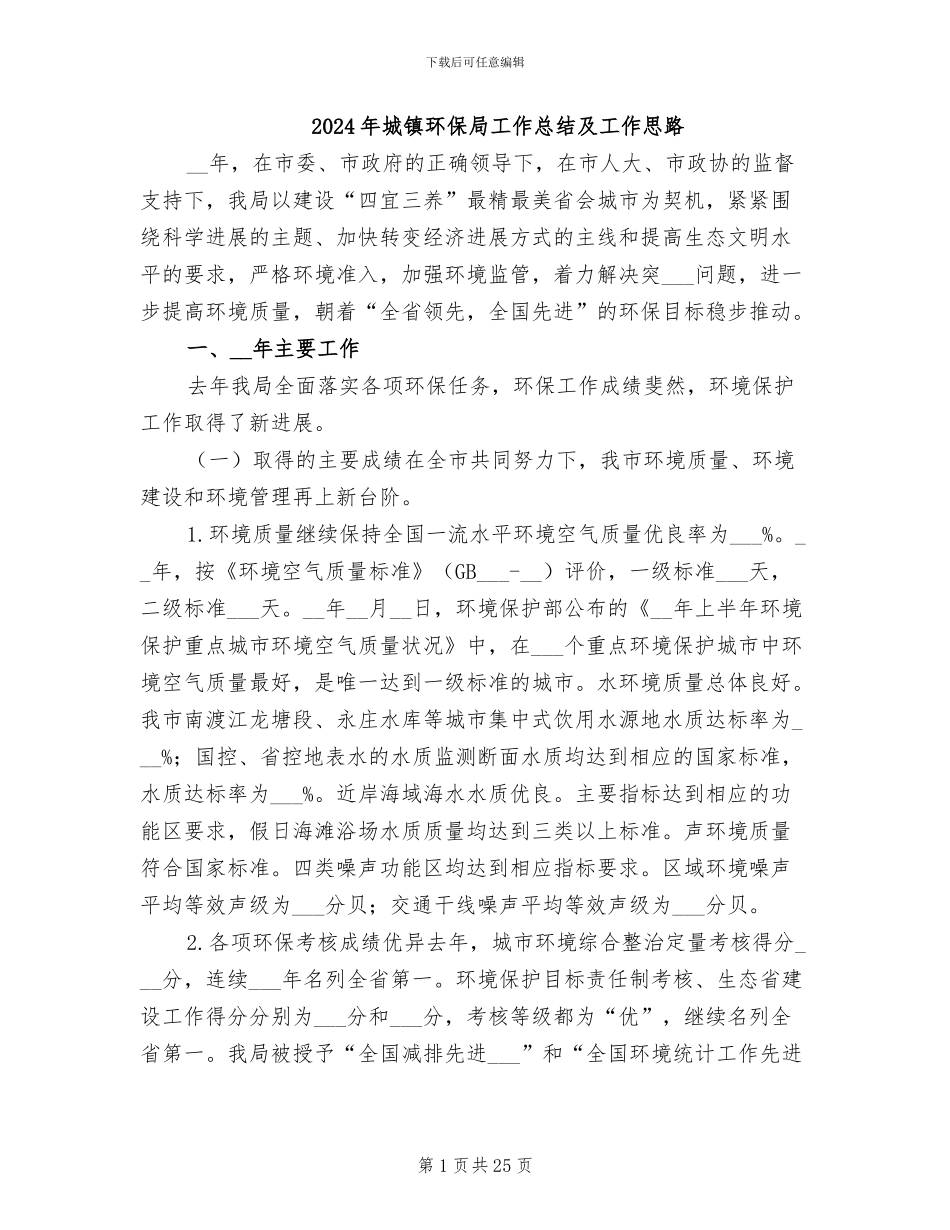 2024年城镇环保局工作总结及工作思路_第1页