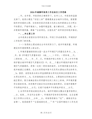 2024年城镇环保局工作总结及工作思路