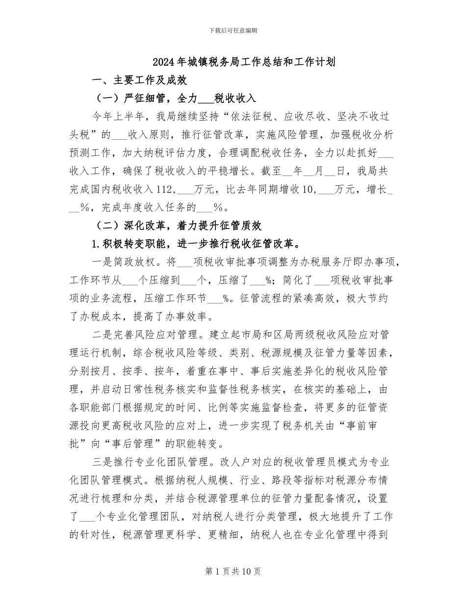 2024年城镇税务局工作总结和工作计划_第1页