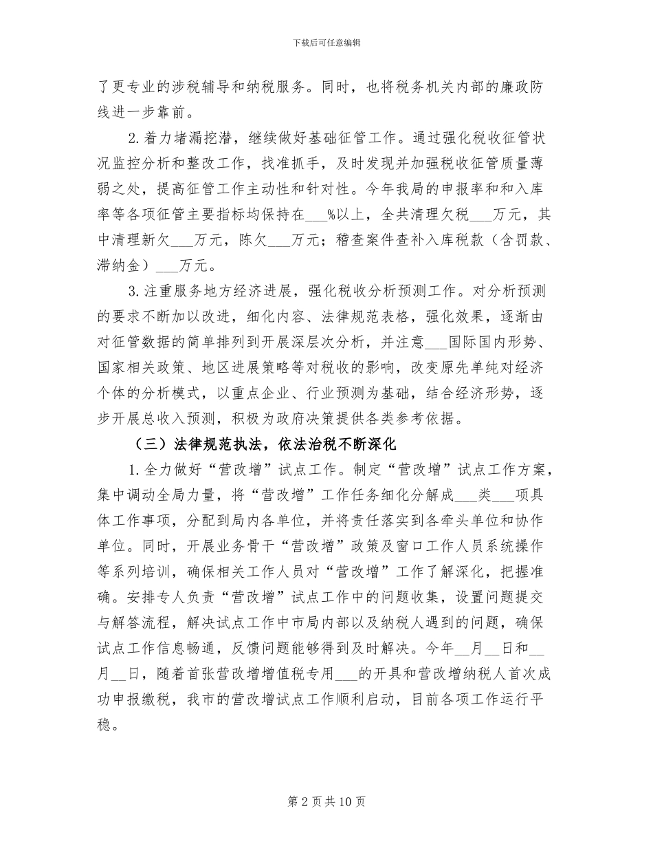 2024年城镇税务局工作总结和工作计划_第2页