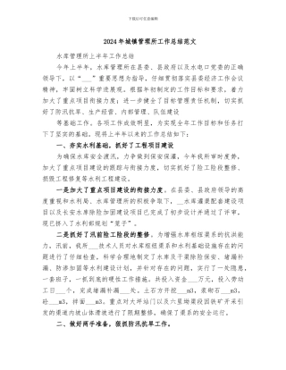 2024年城镇管理所工作总结范文