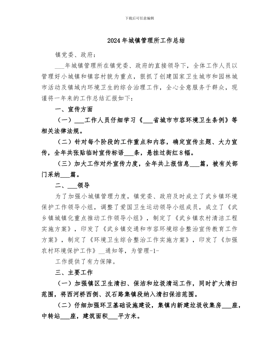 2024年城镇管理所工作总结_第1页