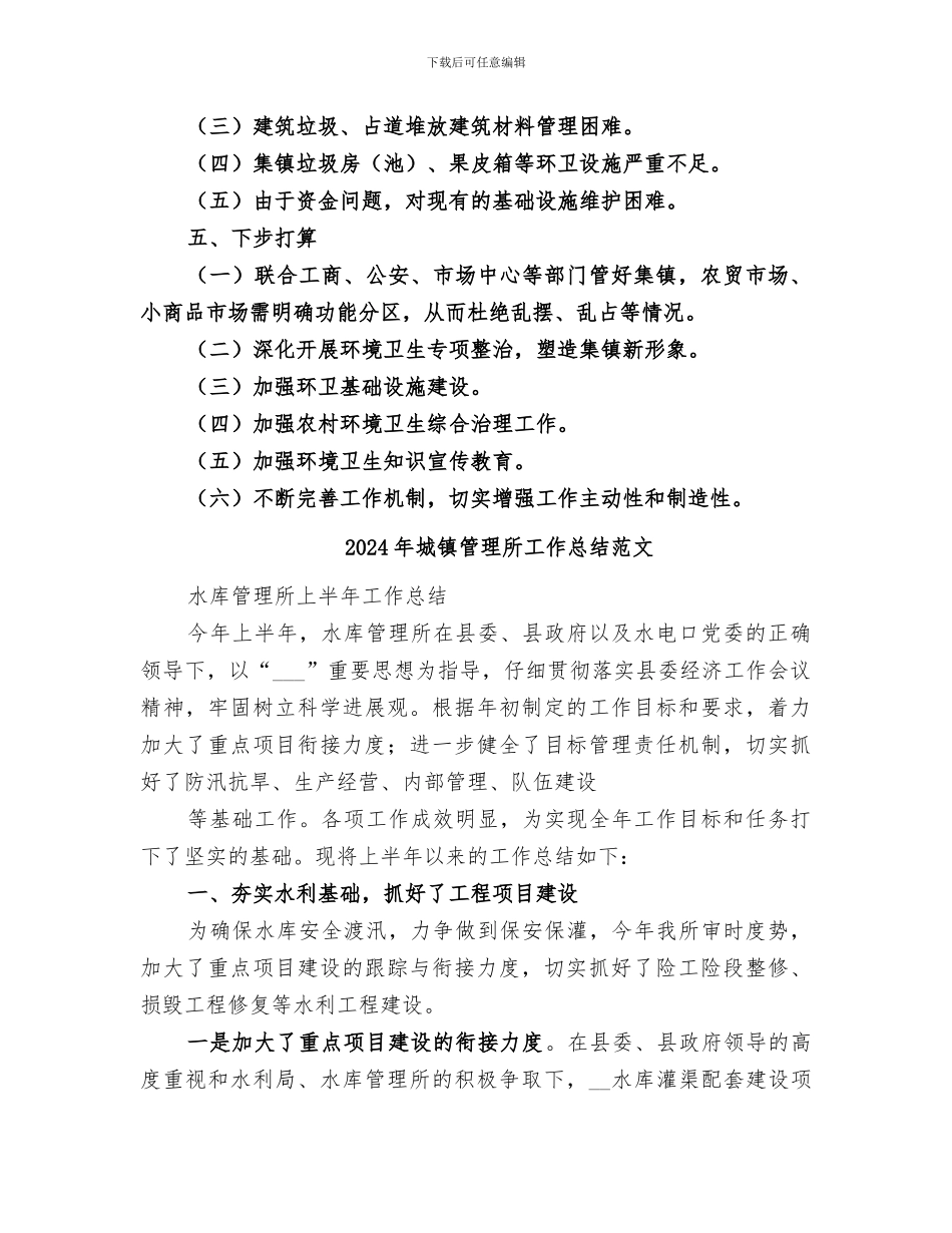 2024年城镇管理所工作总结_第3页