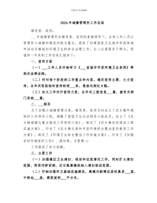 2024年城镇管理所工作总结