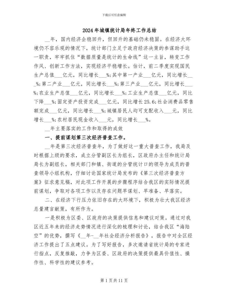 2024年城镇统计局年终工作总结_第1页