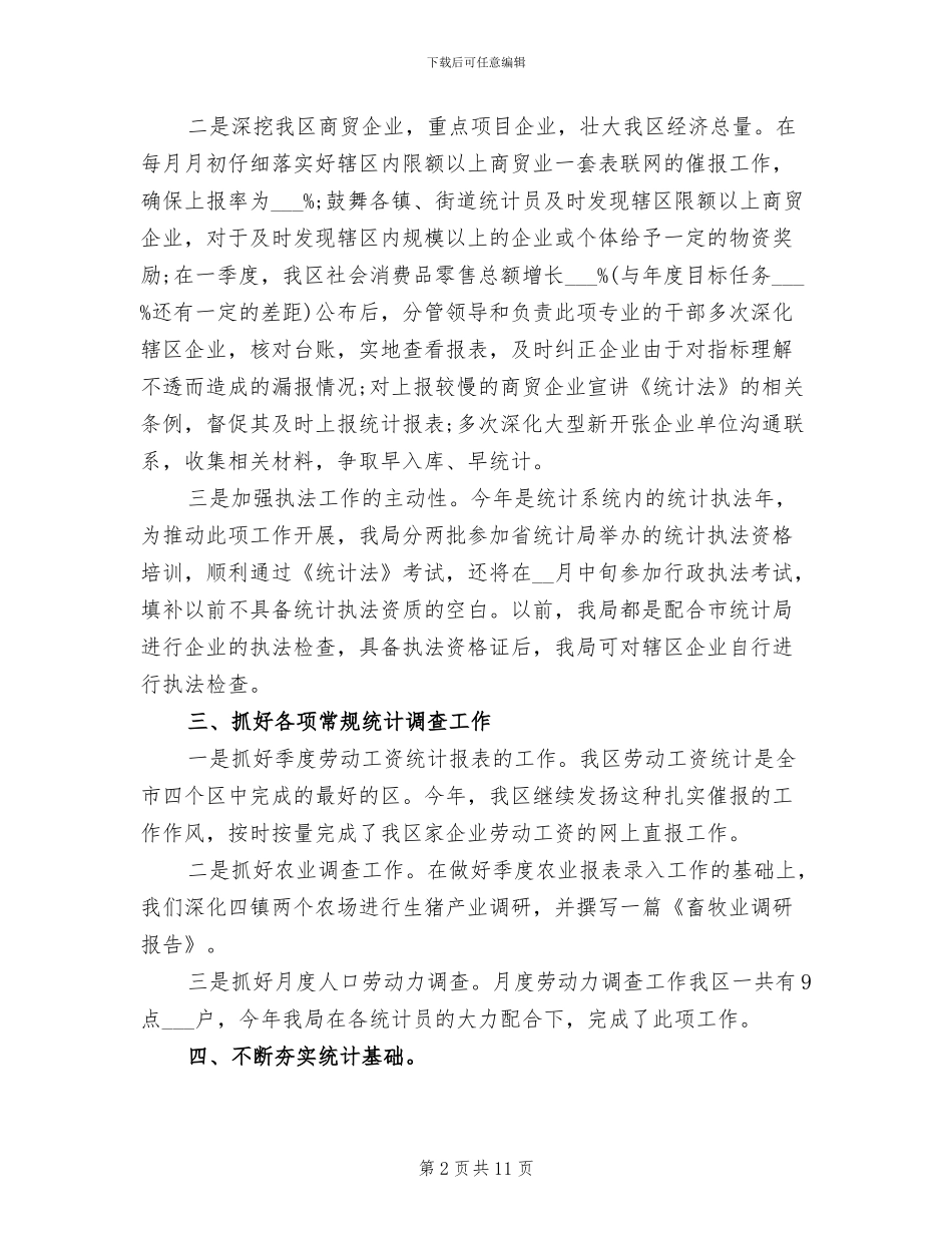 2024年城镇统计局年终工作总结_第2页