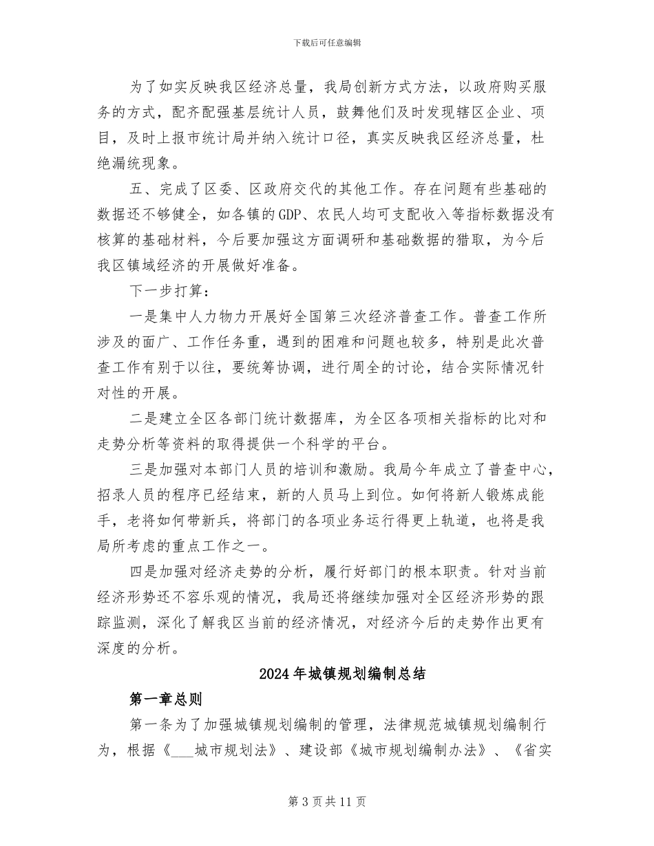 2024年城镇统计局年终工作总结_第3页
