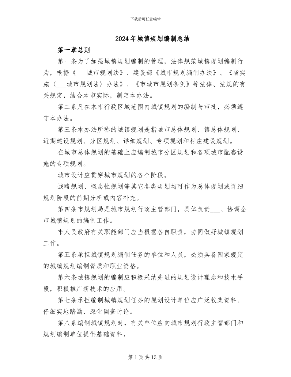 2024年城镇规划编制总结_第1页