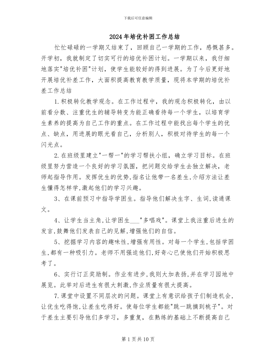 2024年培优补困工作总结_第1页