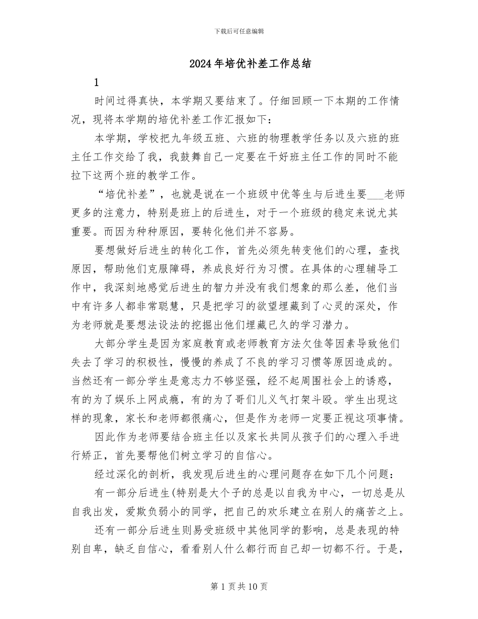 2024年培优补差工作总结_第1页