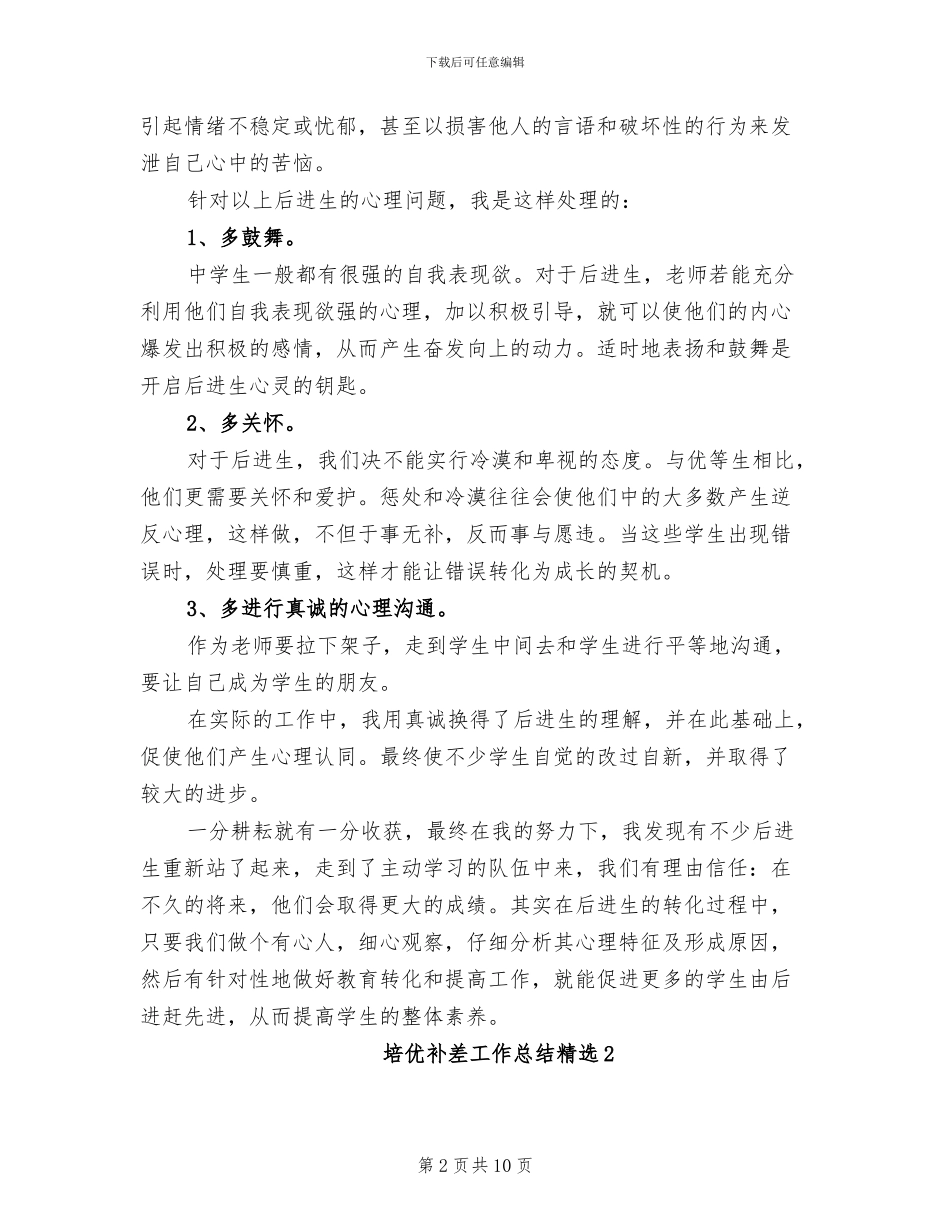 2024年培优补差工作总结_第2页