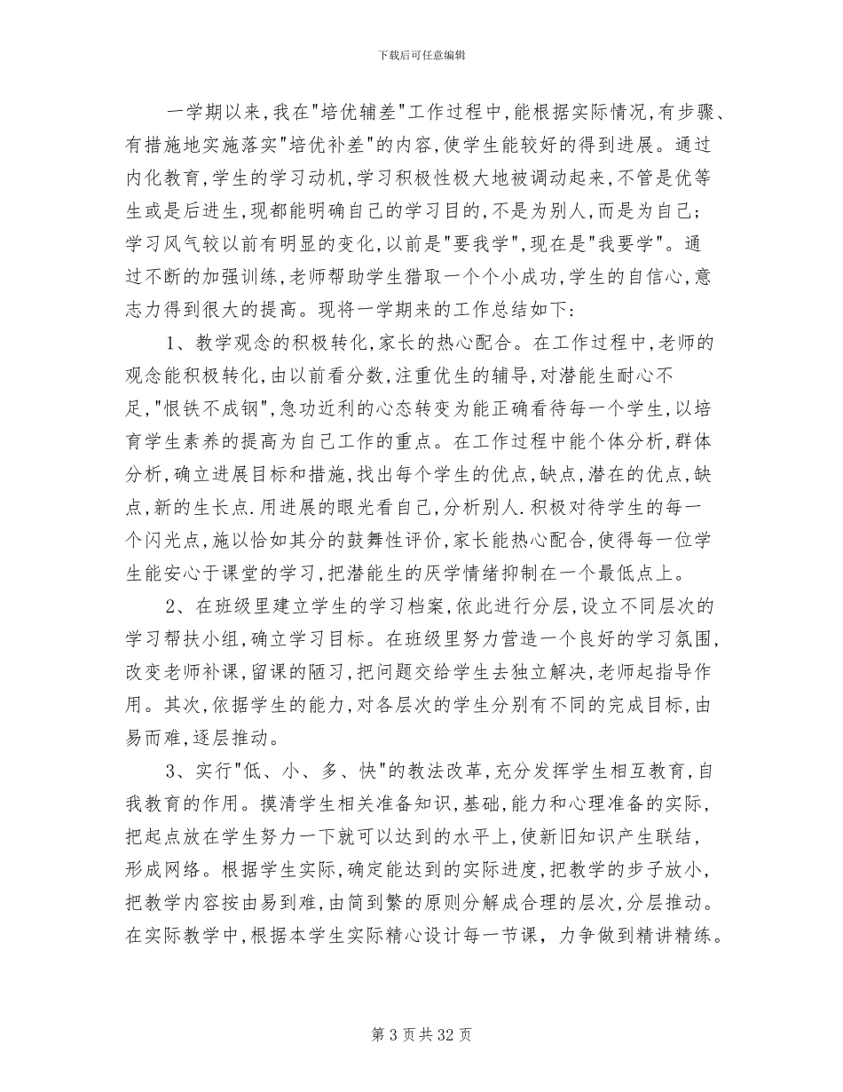 2024年培优辅差工作总结范文_第3页