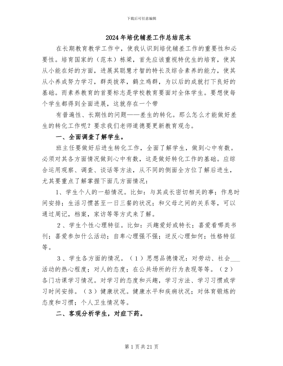 2024年培优辅差工作总结范本_第1页