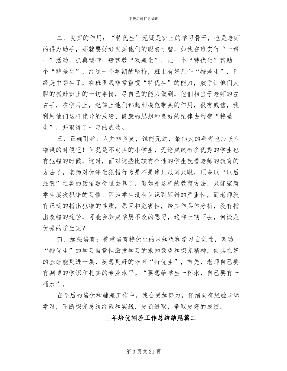2024年培优辅差工作总结范本_第3页
