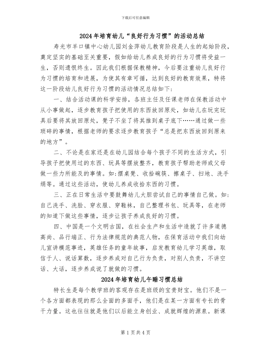 2024年培养幼儿“良好行为习惯”的活动总结_第1页