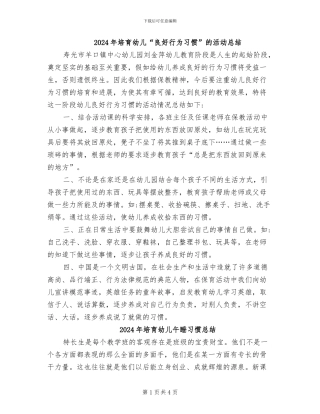 2024年培养幼儿“良好行为习惯”的活动总结