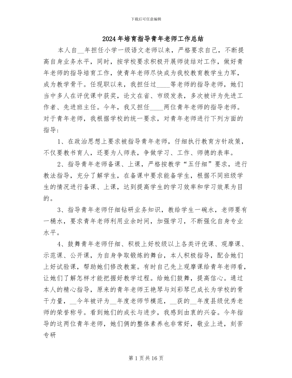 2024年培养指导青年教师工作总结_第1页