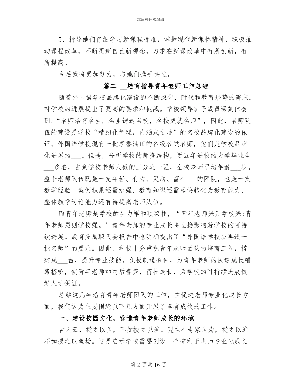 2024年培养指导青年教师工作总结_第2页