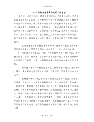 2024年培养指导青年教师工作总结