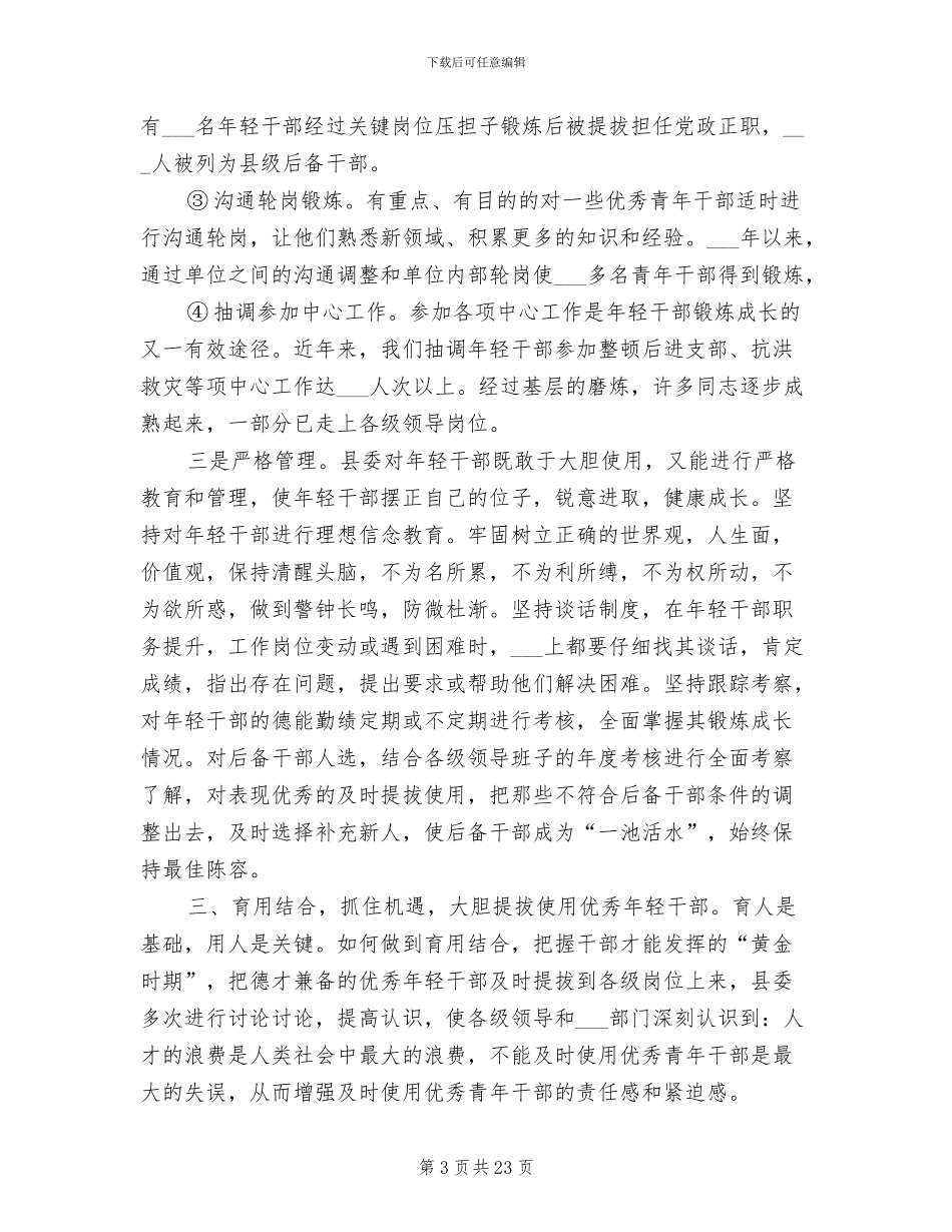 2024年培养选拔优秀年轻干部工作总结_第3页