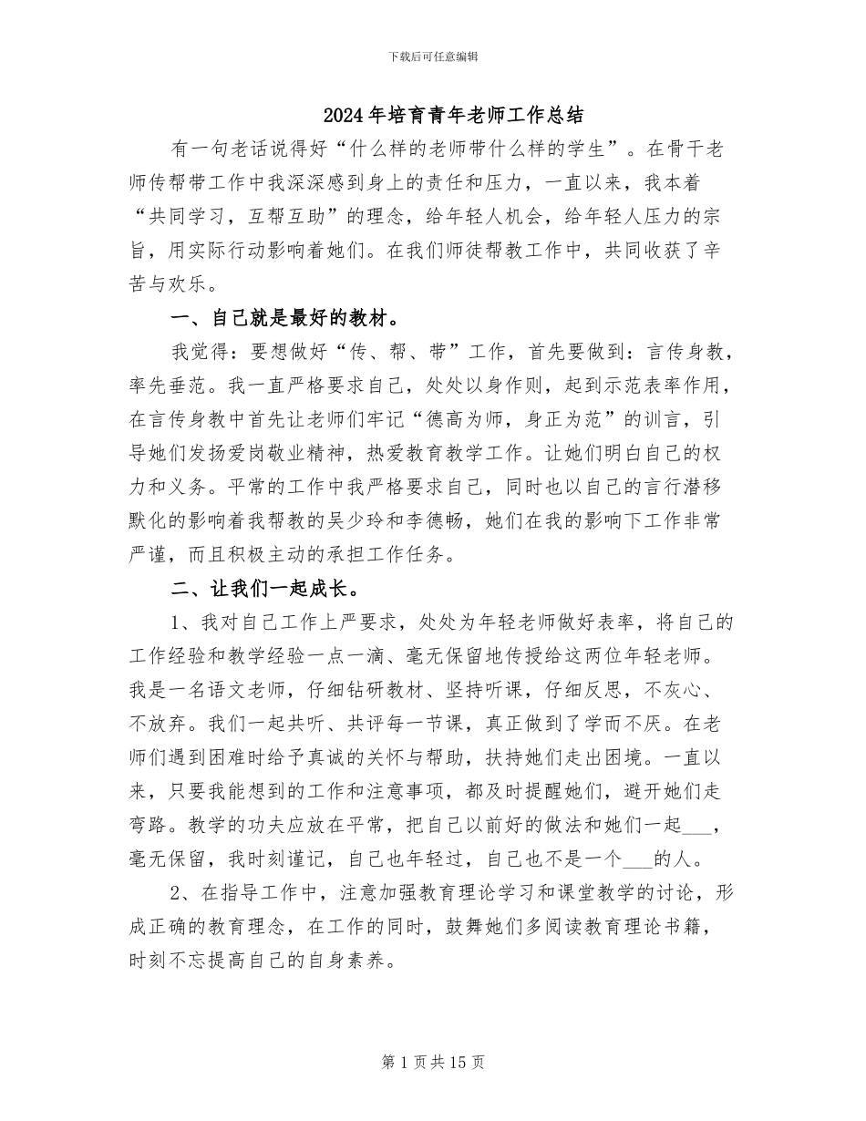 2024年培养青年教师工作总结_第1页