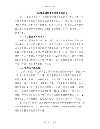 2024年培养青年教师工作总结