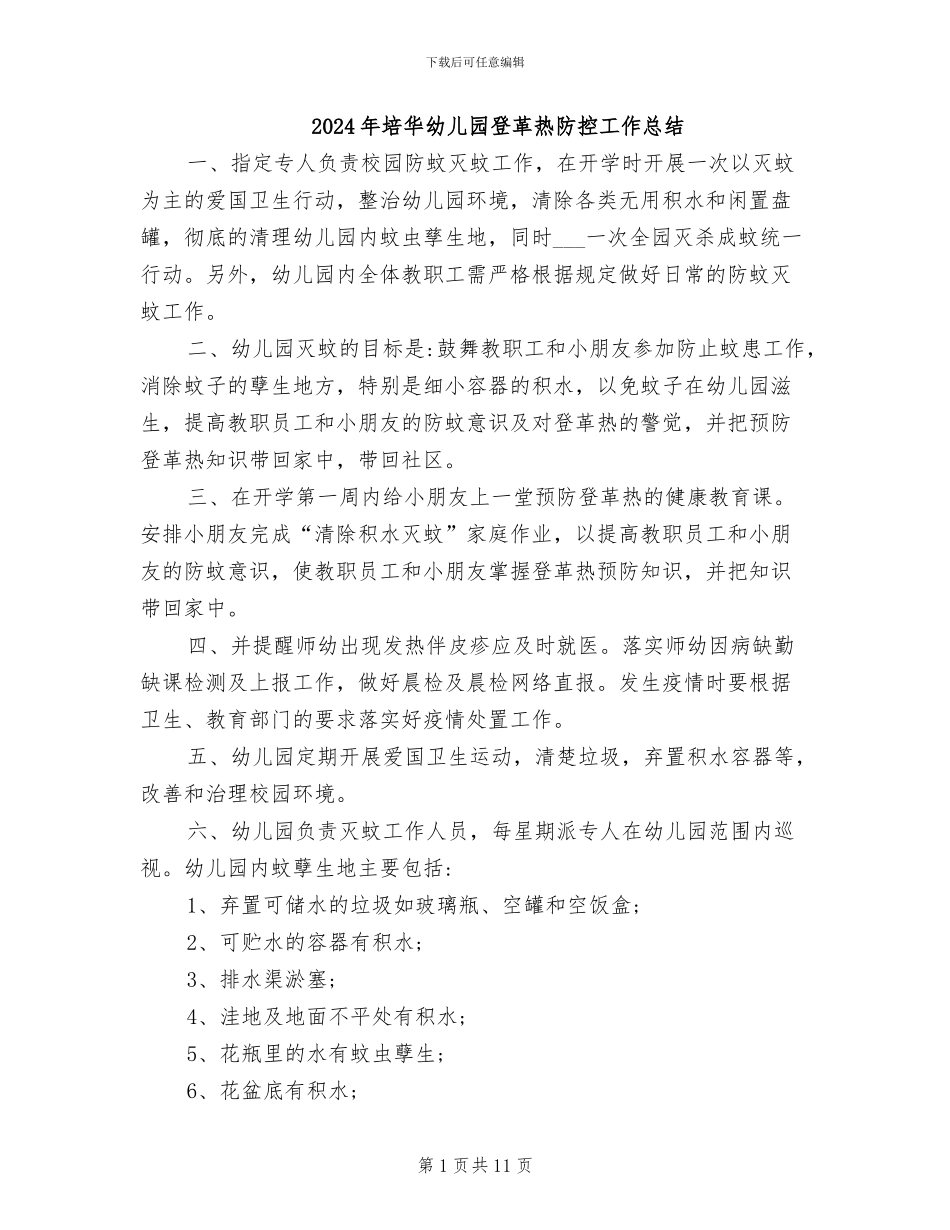 2024年培华幼儿园登革热防控工作总结_第1页