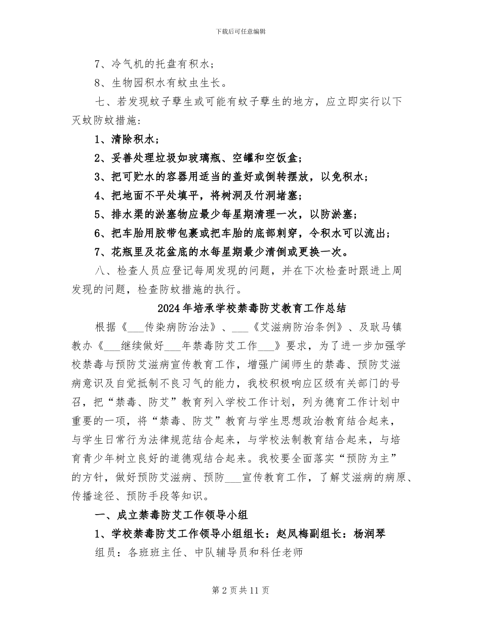 2024年培华幼儿园登革热防控工作总结_第2页