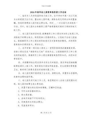 2024年培华幼儿园登革热防控工作总结