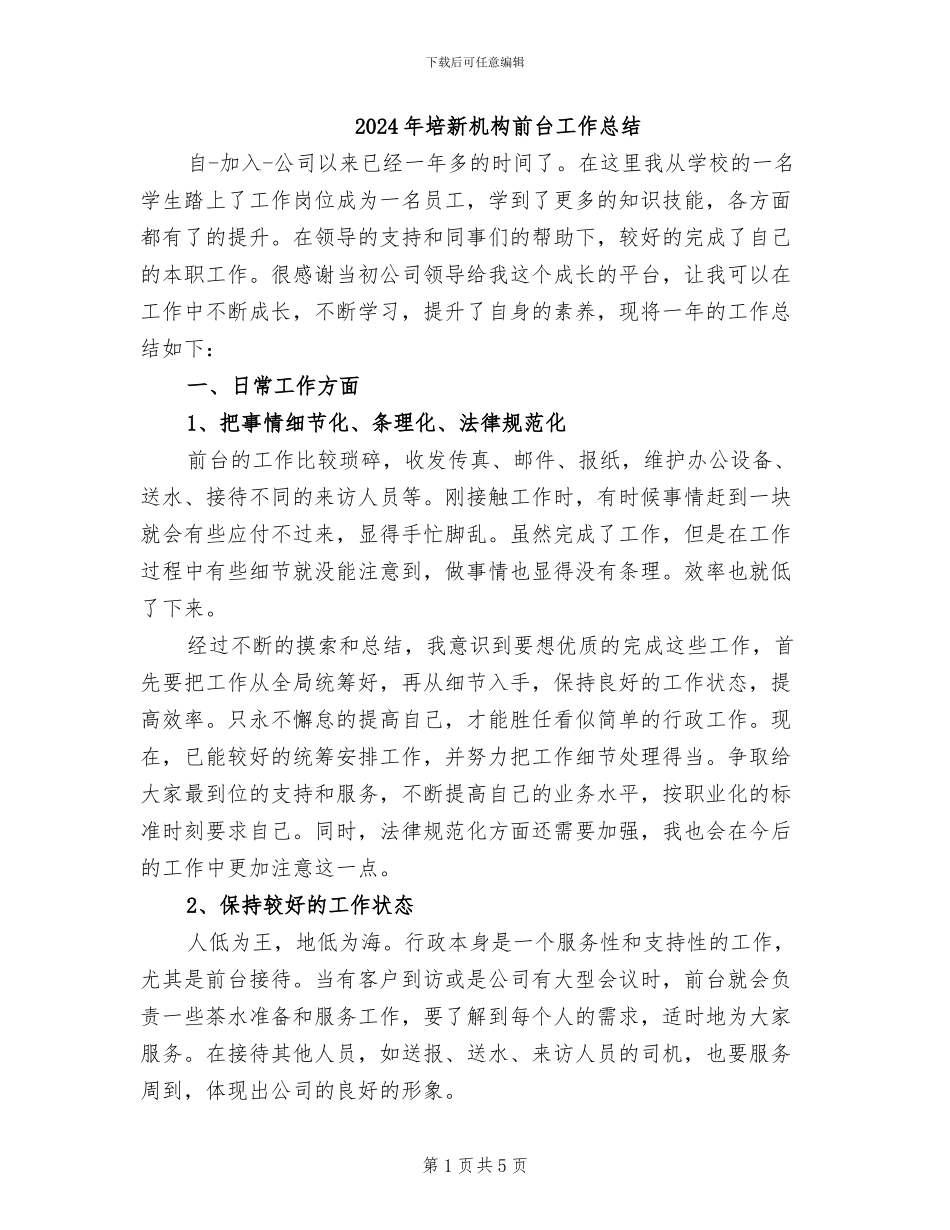 2024年培新机构前台工作总结_第1页