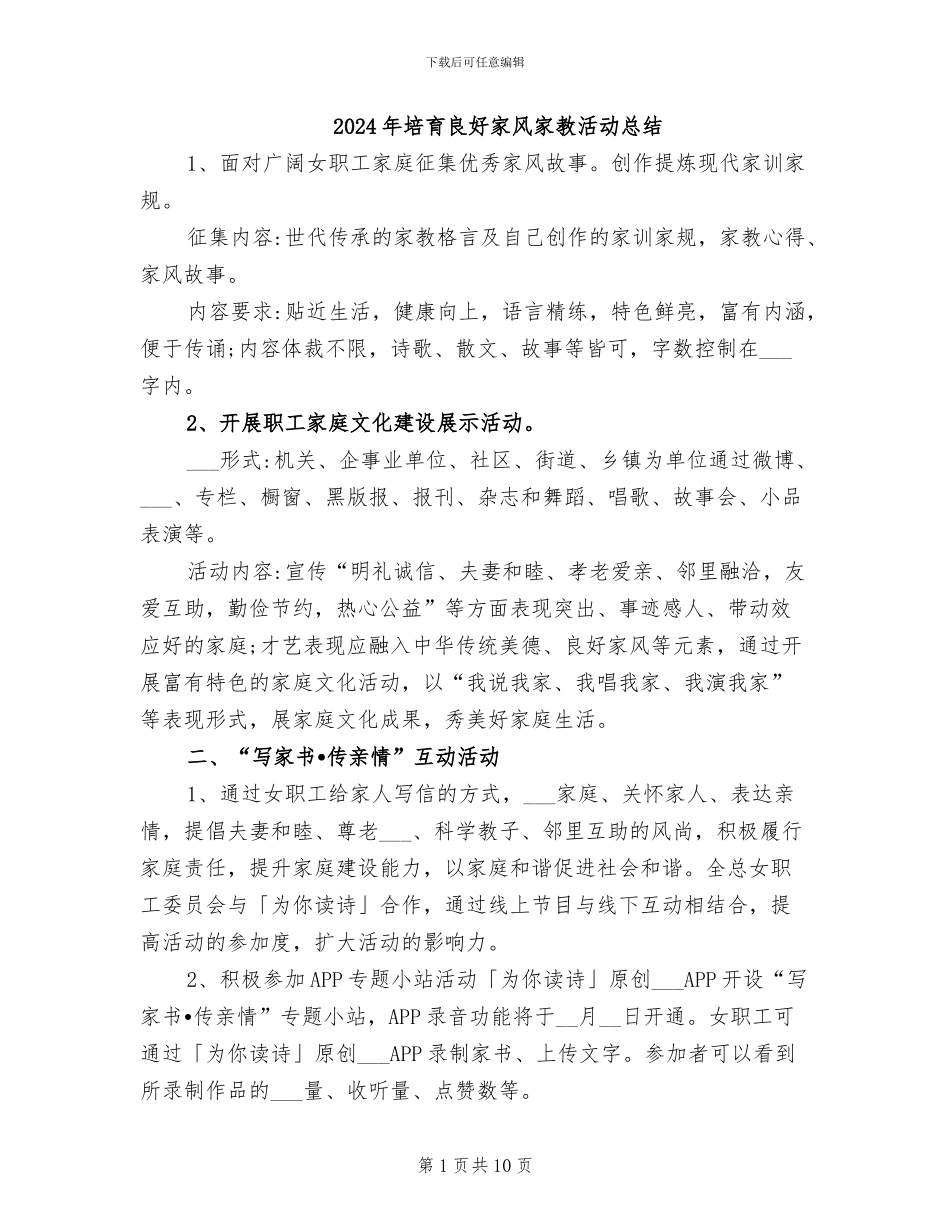 2024年培育良好家风家教活动总结_第1页