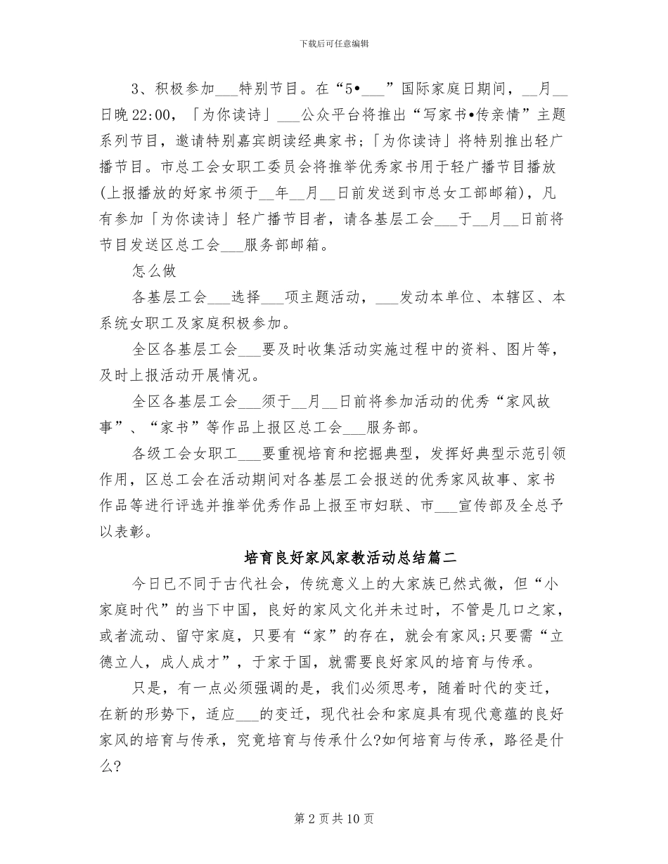 2024年培育良好家风家教活动总结_第2页