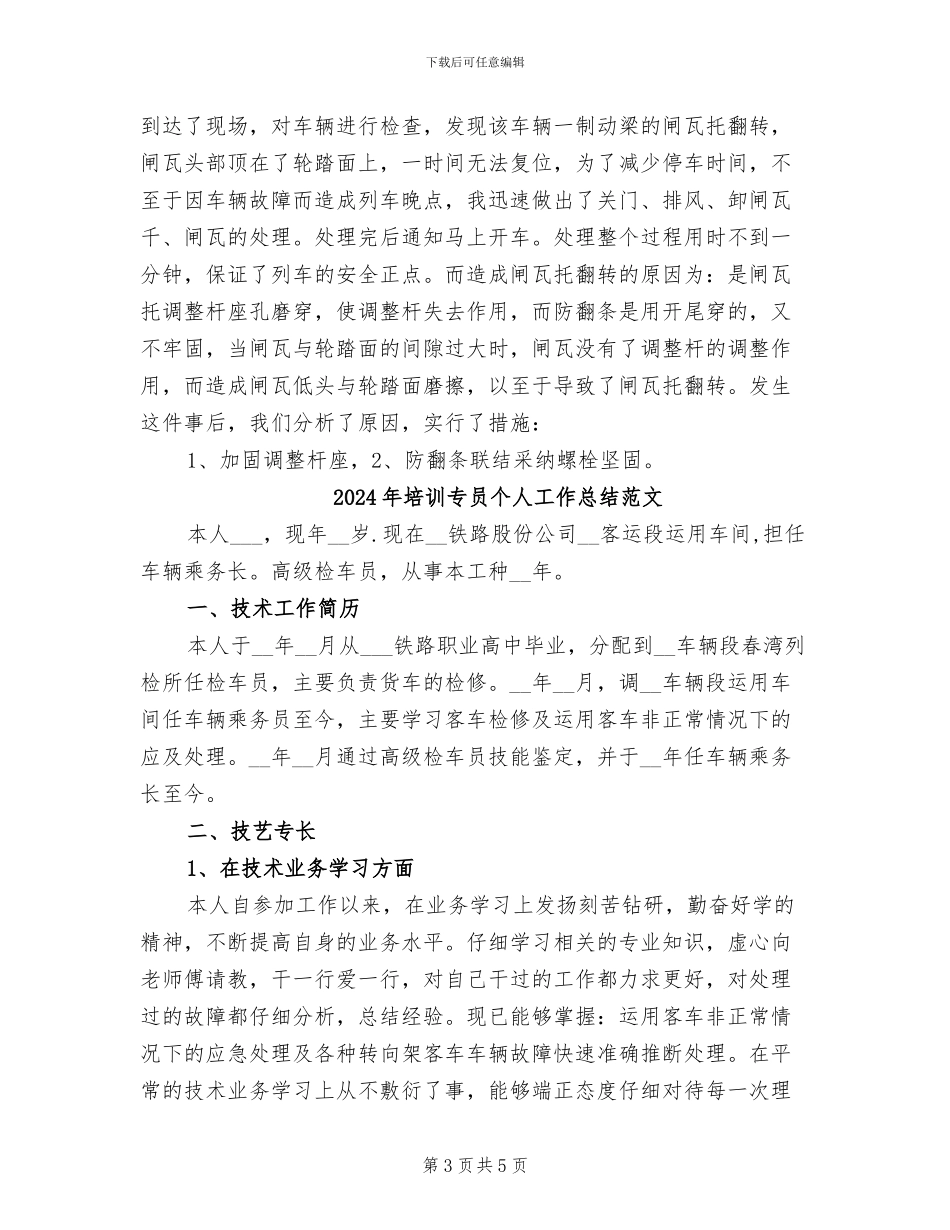 2024年培训专员个人工作总结_第3页