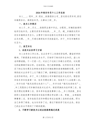 2024年培训专员个人工作总结