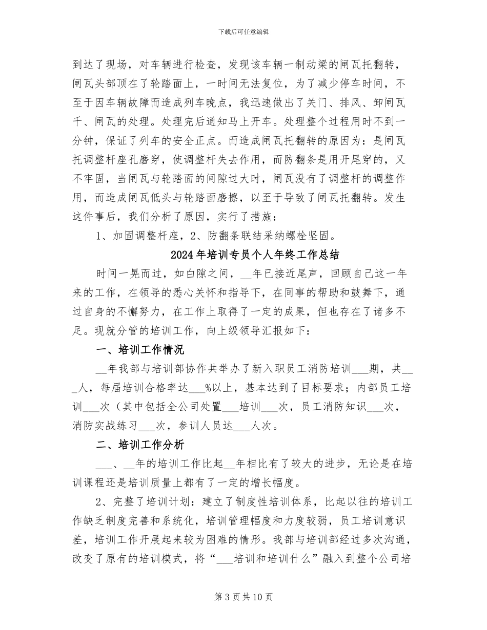 2024年培训专员个人工作总结范文_第3页