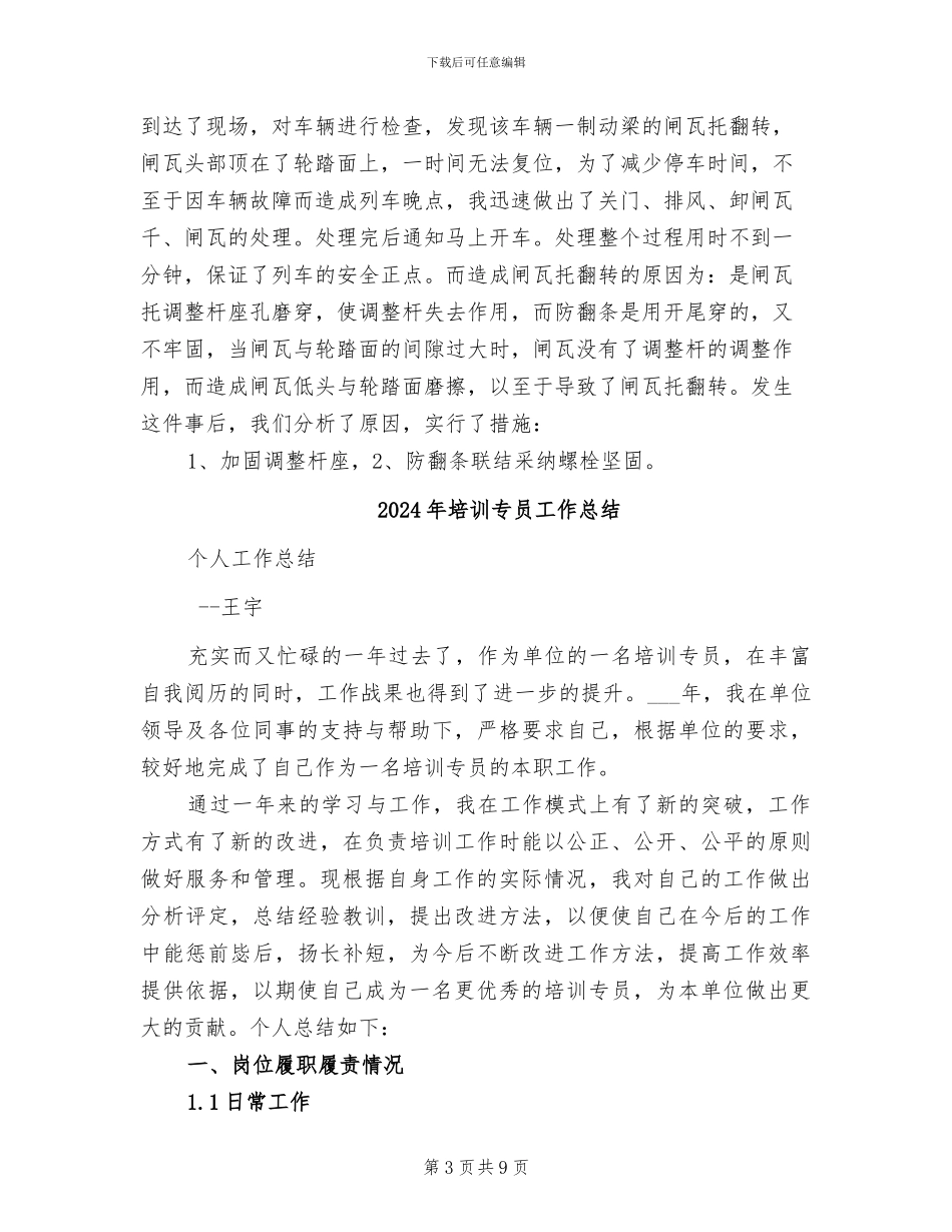 2024年培训专员个人总结_第3页