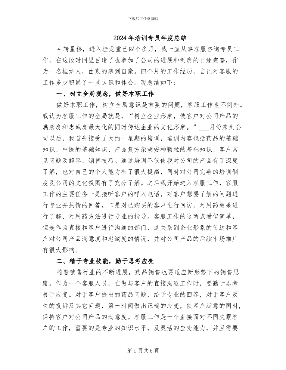 2024年培训专员年度总结_第1页