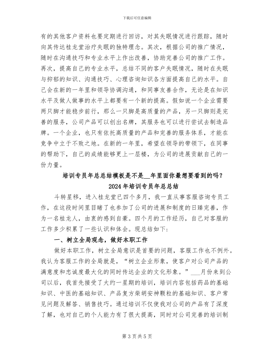 2024年培训专员年度总结_第3页