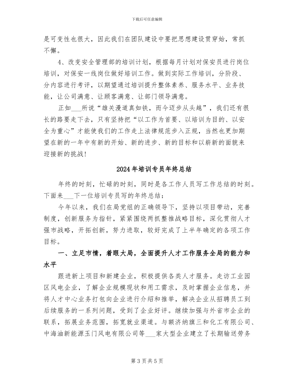 2024年培训专员年终工作总结范文_第3页