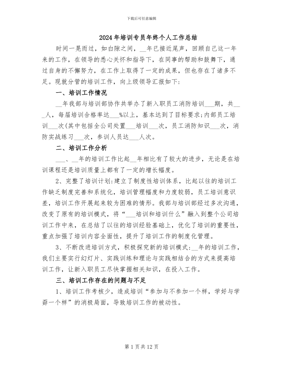2024年培训专员年终个人工作总结_第1页