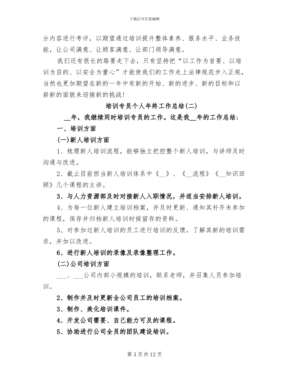 2024年培训专员年终个人工作总结_第3页