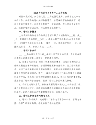 2024年培训专员年终个人工作总结