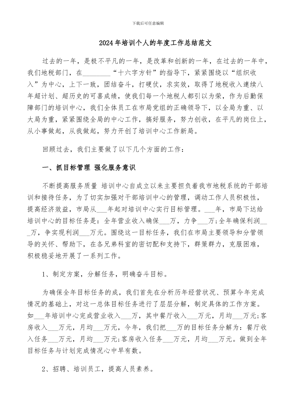 2024年培训个人的年度工作总结范文_第1页