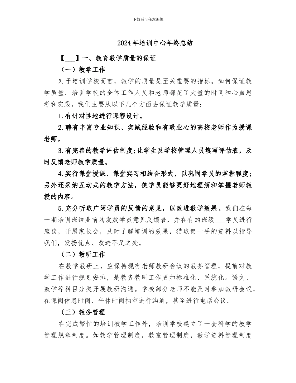 2024年培训中心年终总结_第1页